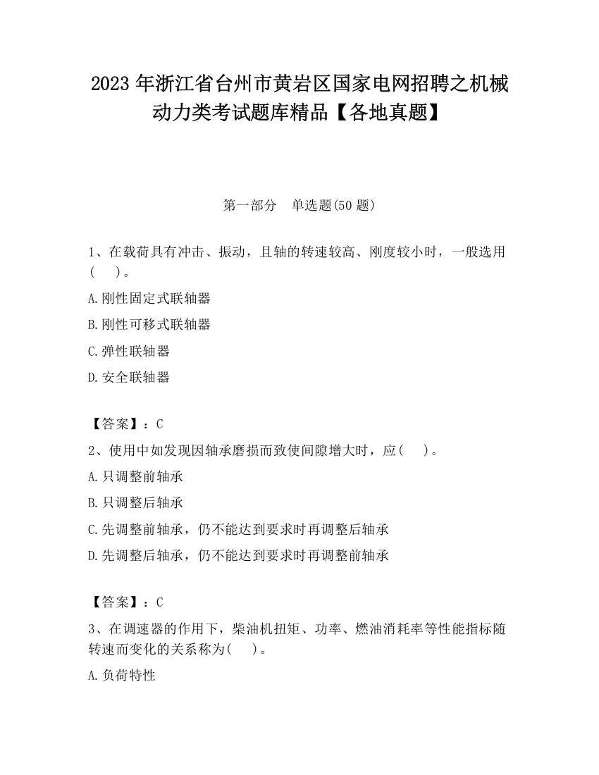 2023年浙江省台州市黄岩区国家电网招聘之机械动力类考试题库精品【各地真题】