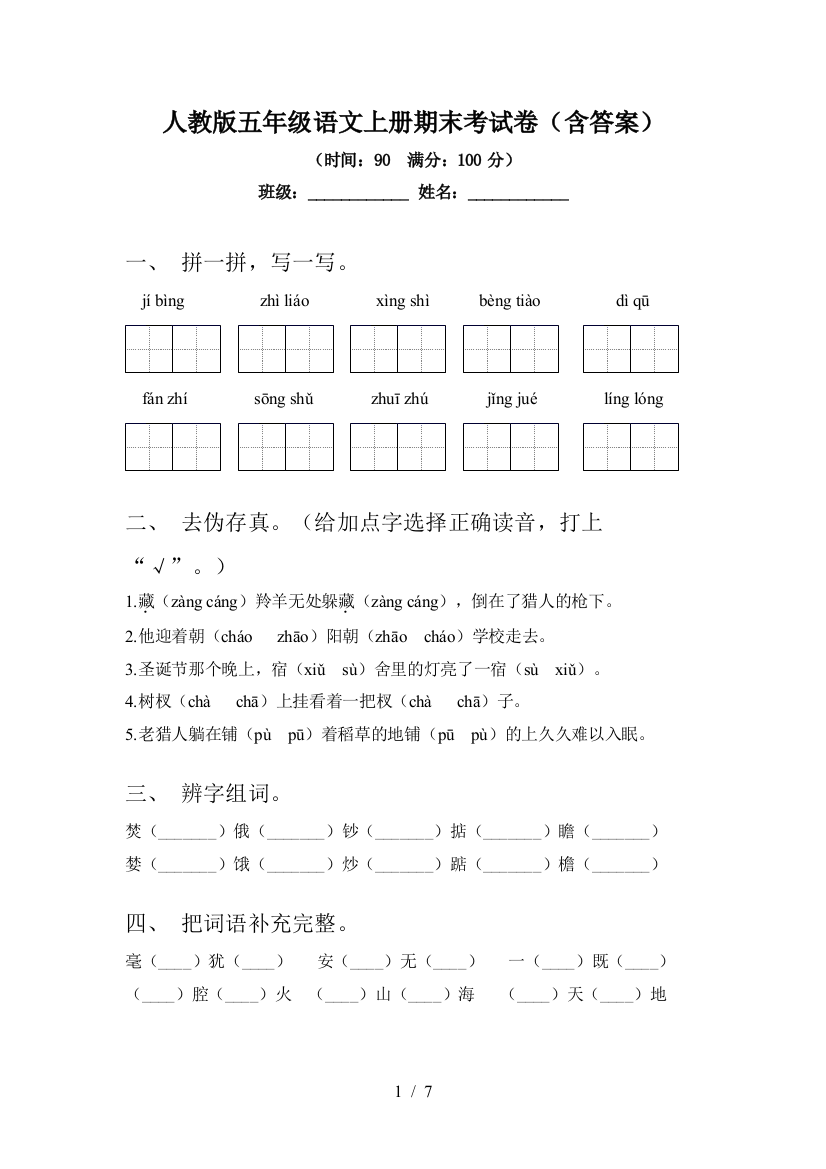 人教版五年级语文上册期末考试卷(含答案)