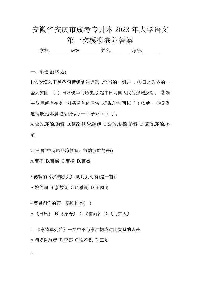 安徽省安庆市成考专升本2023年大学语文第一次模拟卷附答案