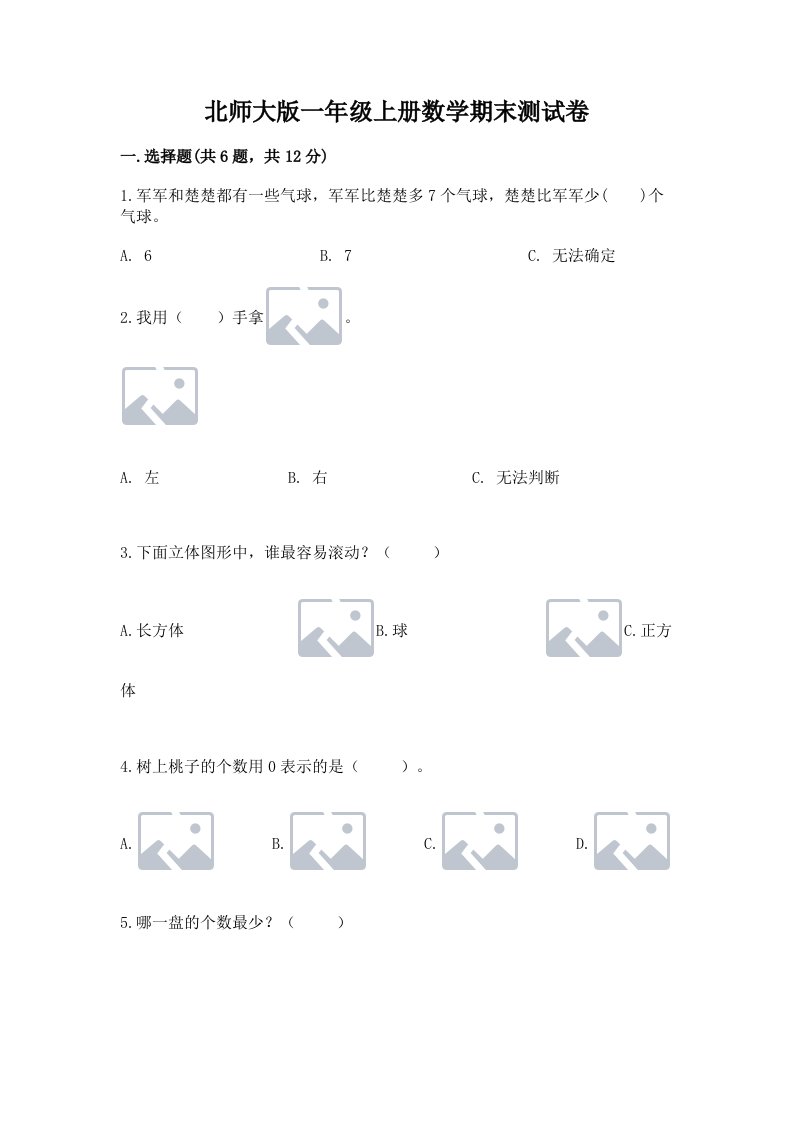 北师大版一年级上册数学期末测试卷及答案【各地真题】