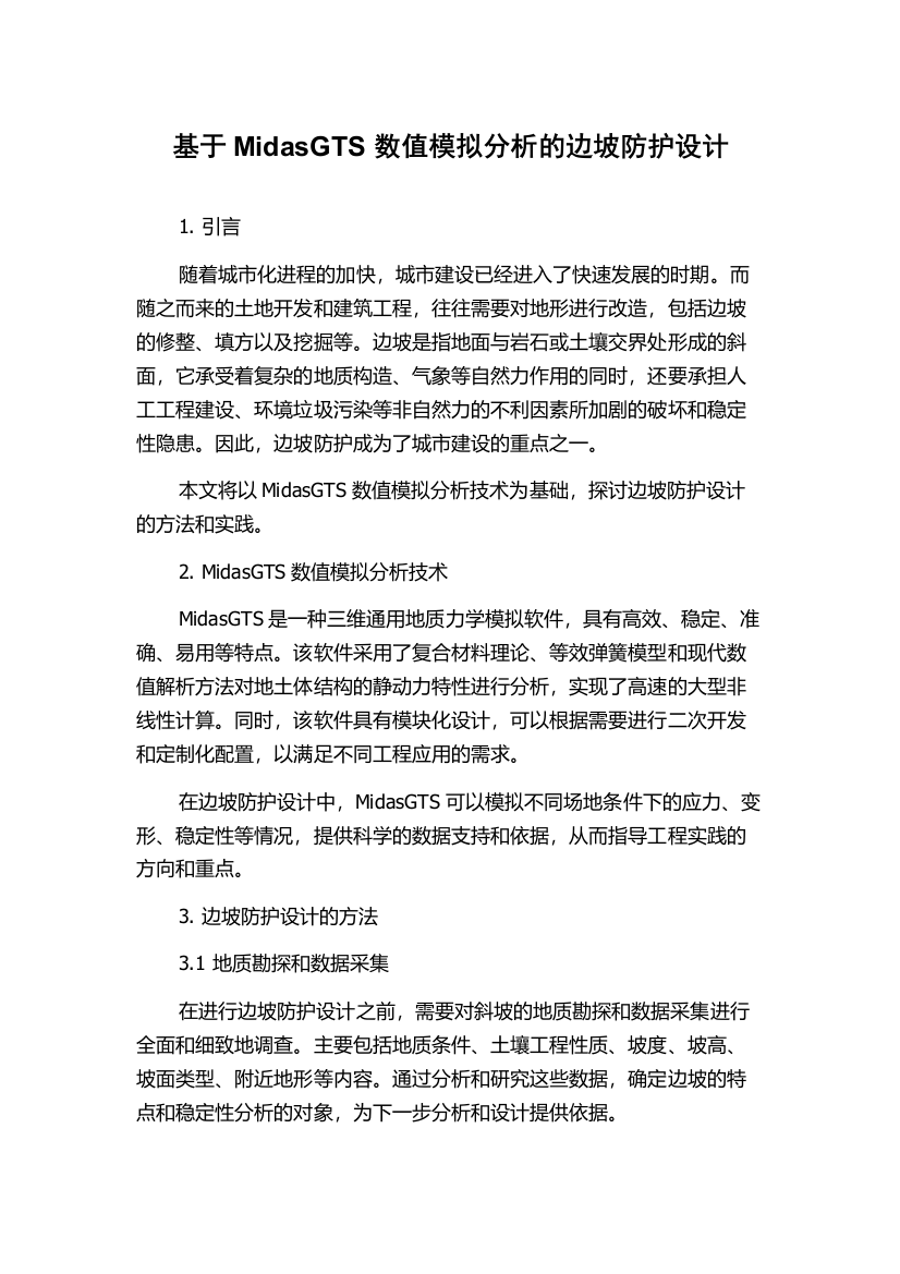 基于MidasGTS数值模拟分析的边坡防护设计