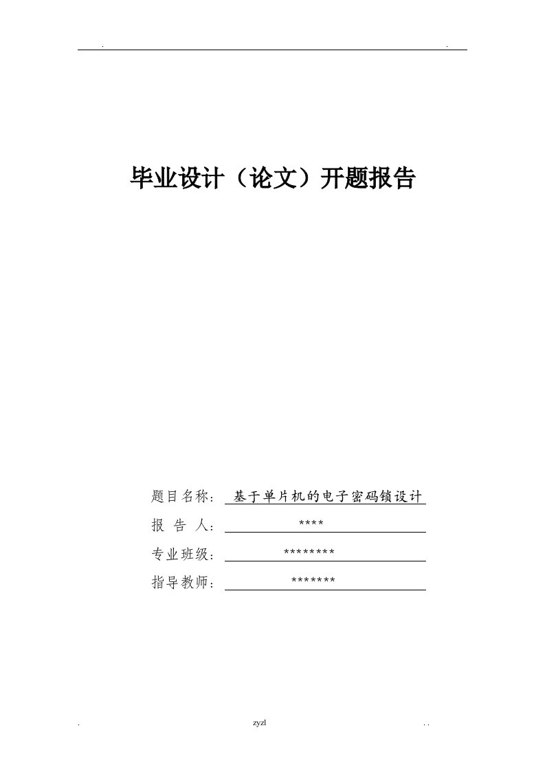 基于单片机密码锁毕业设计开题报告