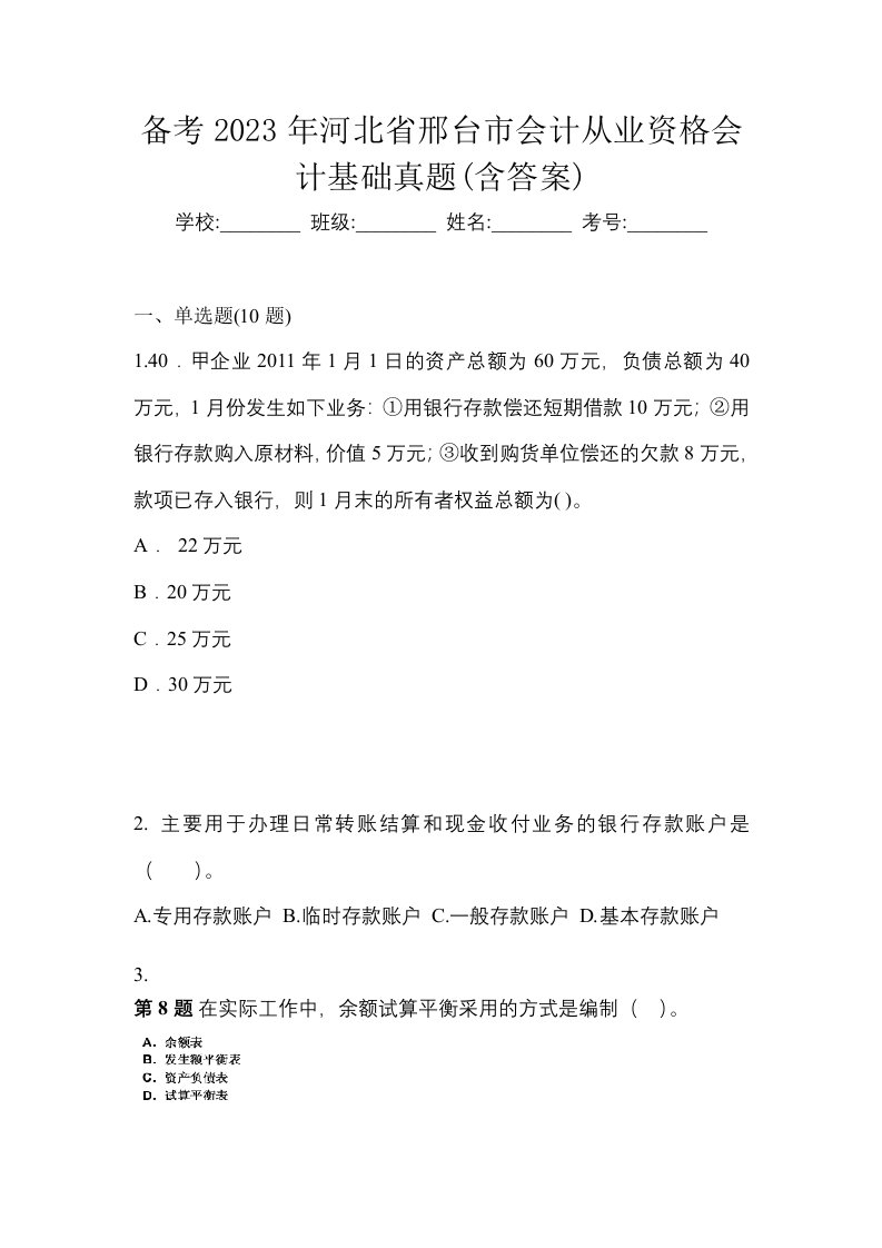 备考2023年河北省邢台市会计从业资格会计基础真题含答案