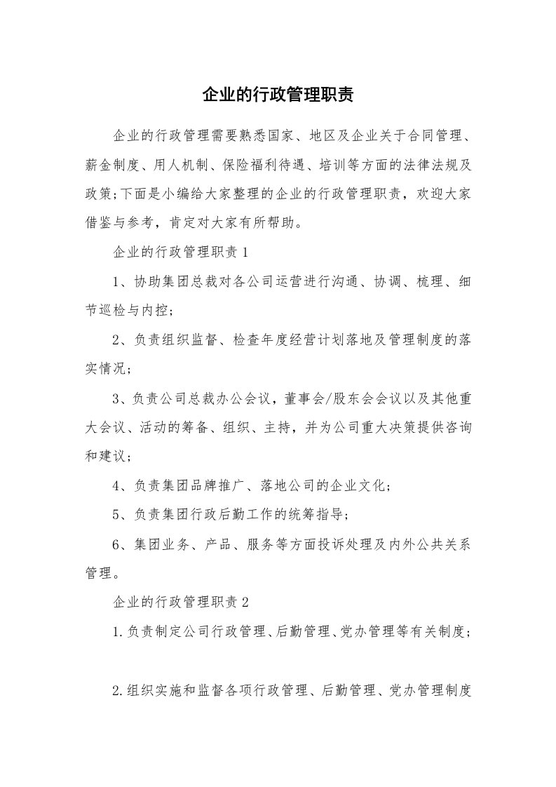 办公文秘_企业的行政管理职责