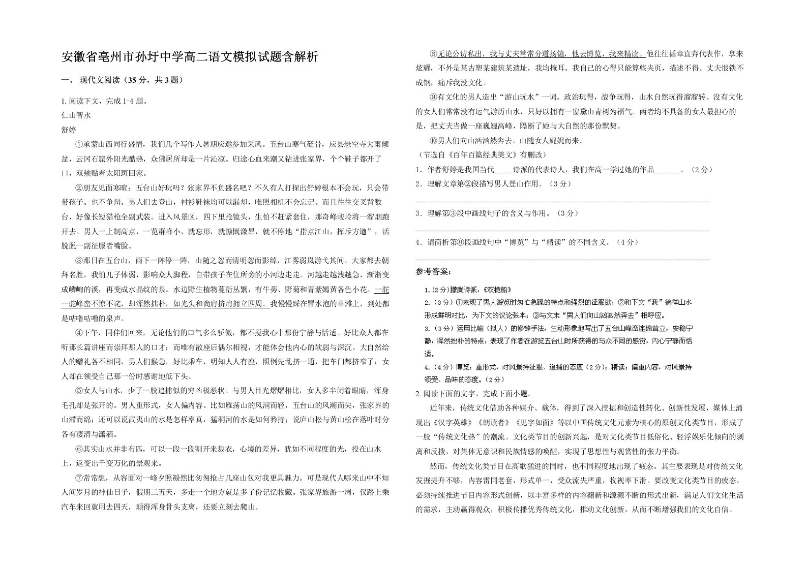 安徽省亳州市孙圩中学高二语文模拟试题含解析