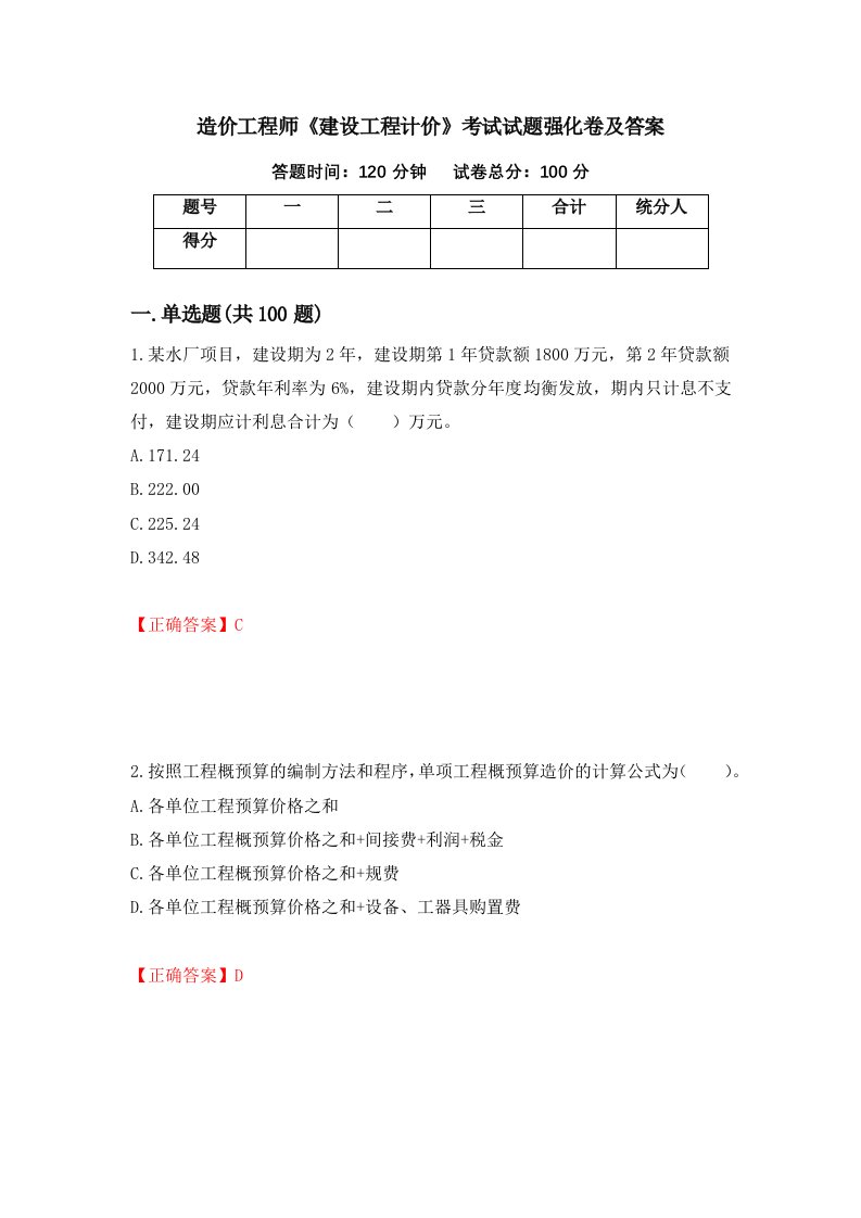 造价工程师建设工程计价考试试题强化卷及答案34