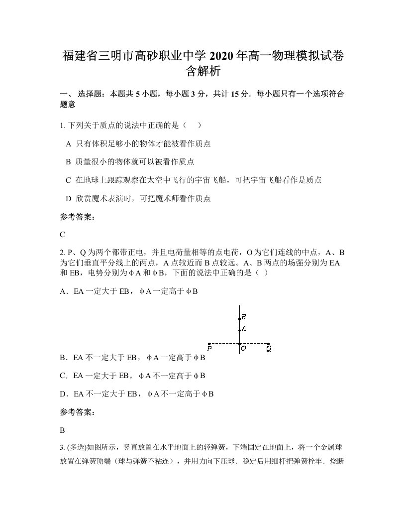 福建省三明市高砂职业中学2020年高一物理模拟试卷含解析