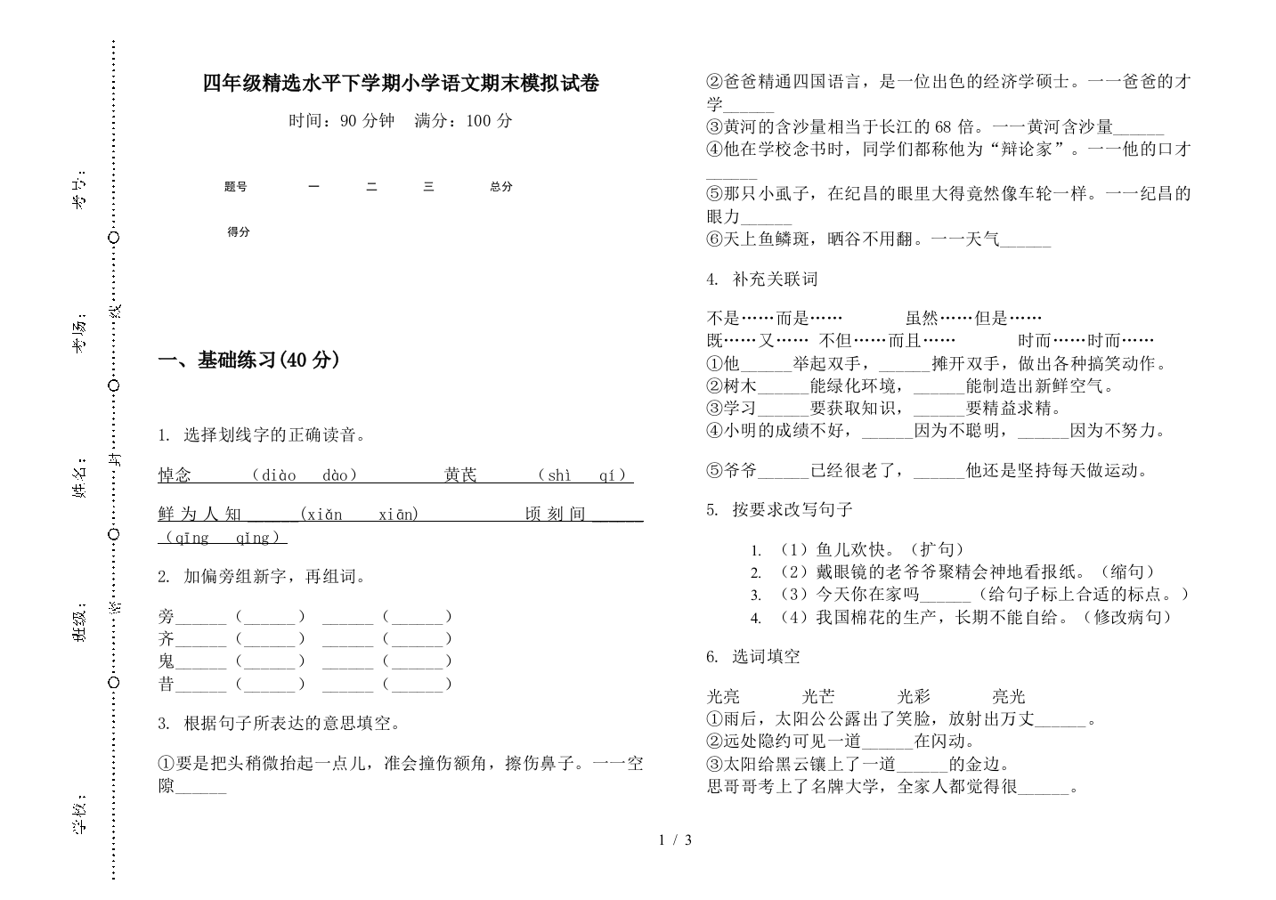 四年级精选水平下学期小学语文期末模拟试卷