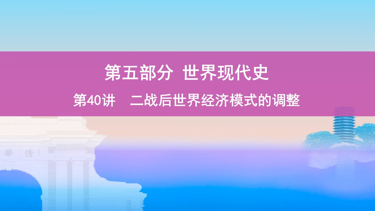 高考历史课标通史一轮复习ppt课件专题十四第40讲二战后世界经济模式的调整