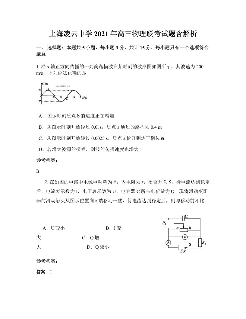 上海凌云中学2021年高三物理联考试题含解析