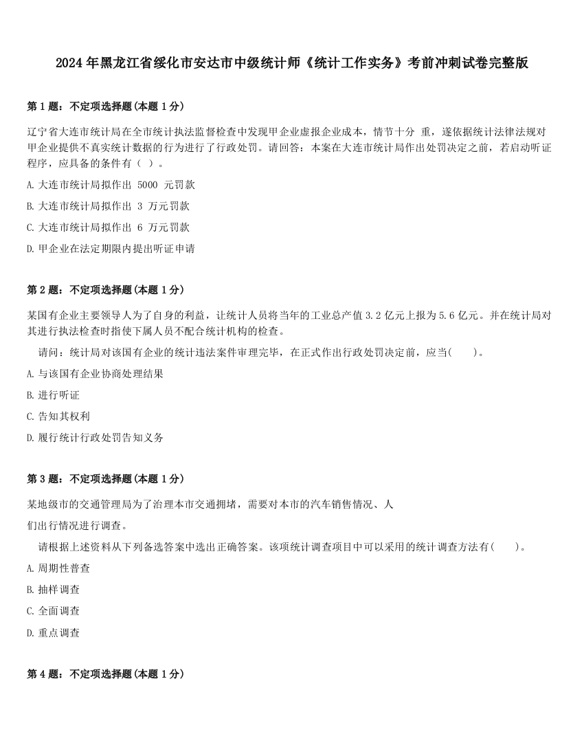 2024年黑龙江省绥化市安达市中级统计师《统计工作实务》考前冲刺试卷完整版