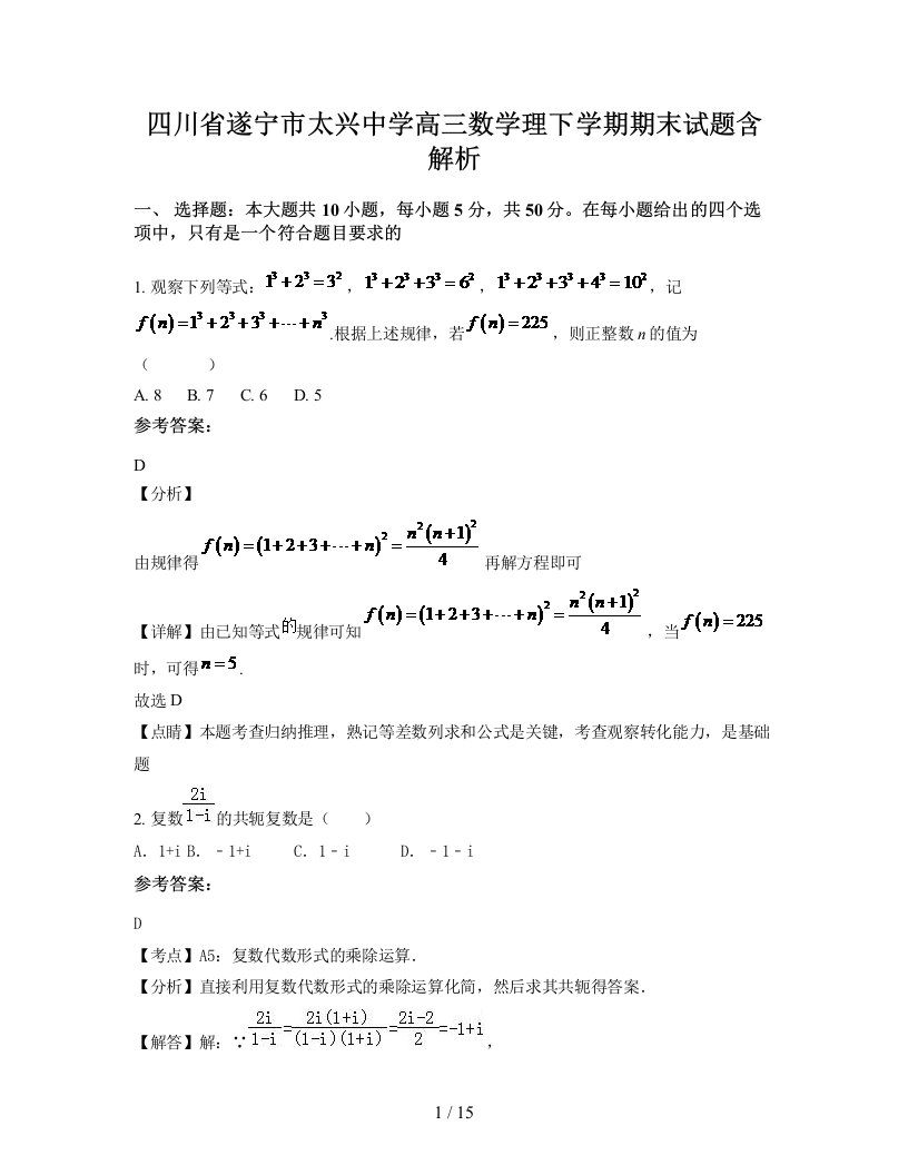 四川省遂宁市太兴中学高三数学理下学期期末试题含解析