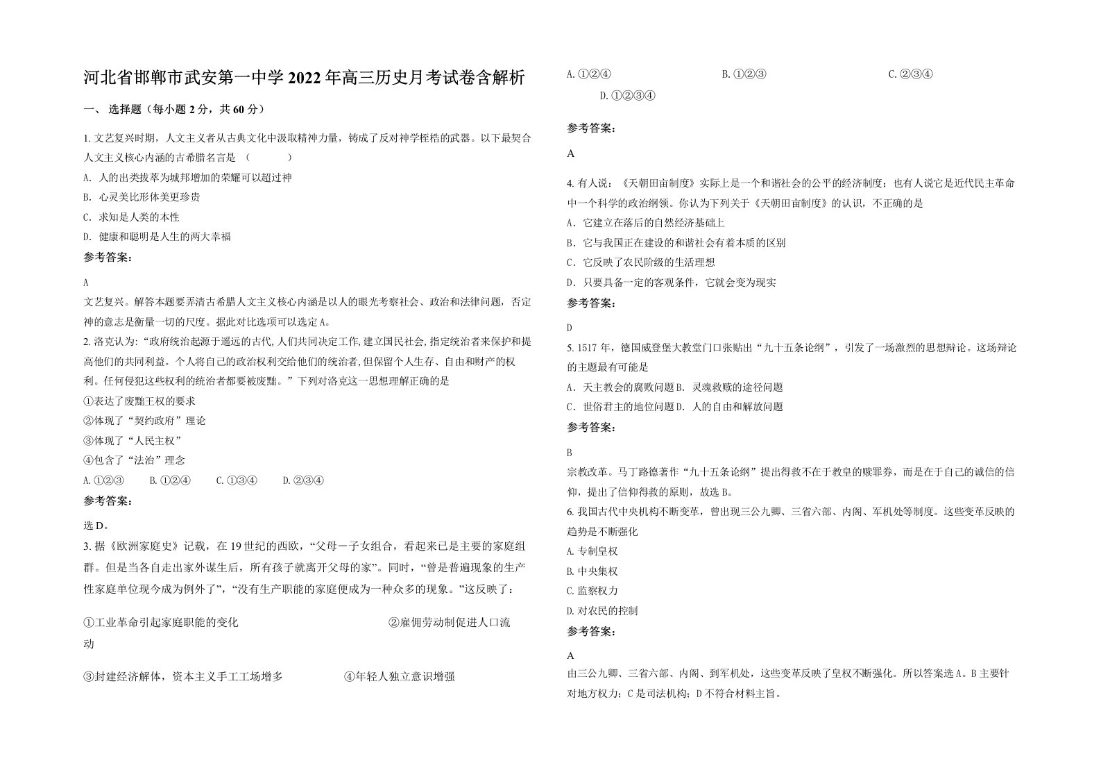 河北省邯郸市武安第一中学2022年高三历史月考试卷含解析