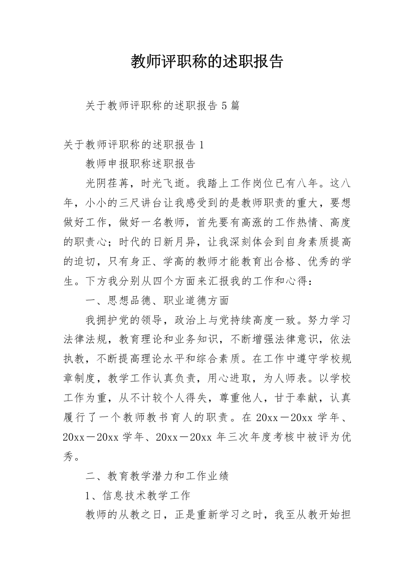 教师评职称的述职报告_7