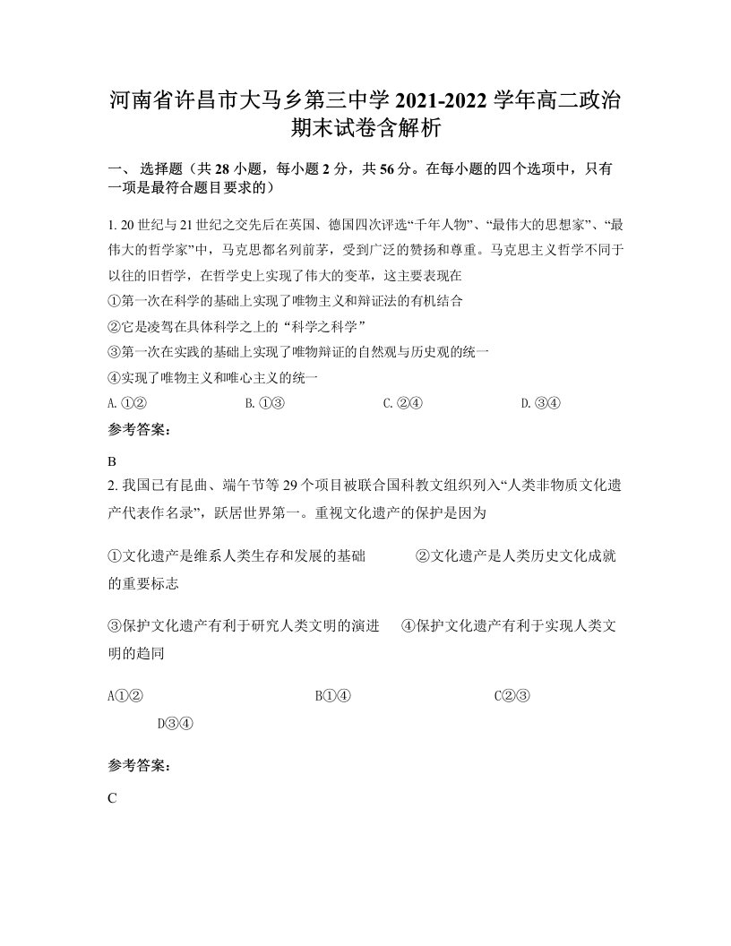 河南省许昌市大马乡第三中学2021-2022学年高二政治期末试卷含解析