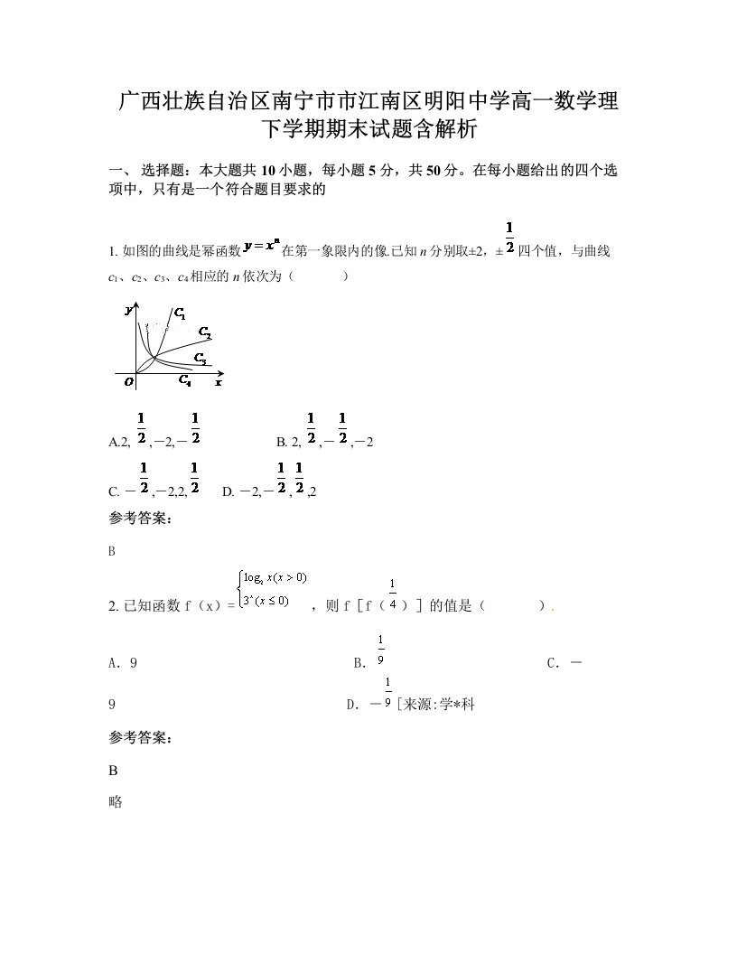 广西壮族自治区南宁市市江南区明阳中学高一数学理下学期期末试题含解析