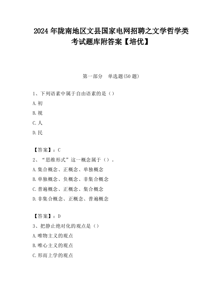 2024年陇南地区文县国家电网招聘之文学哲学类考试题库附答案【培优】