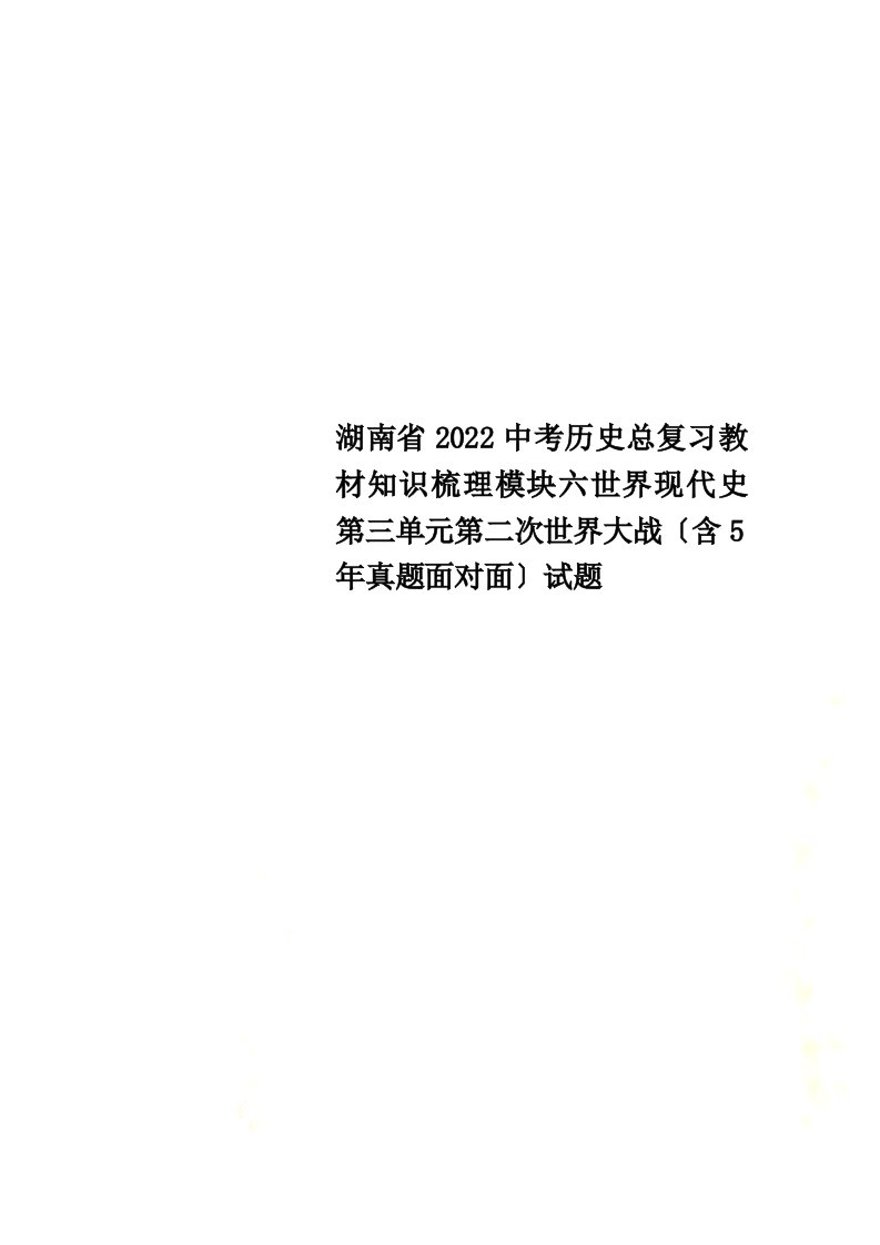 湖南省2022中考历史总复习教材知识梳理模块六世界现代史第三单元第二次世界大战（含5年真题面对面）试题