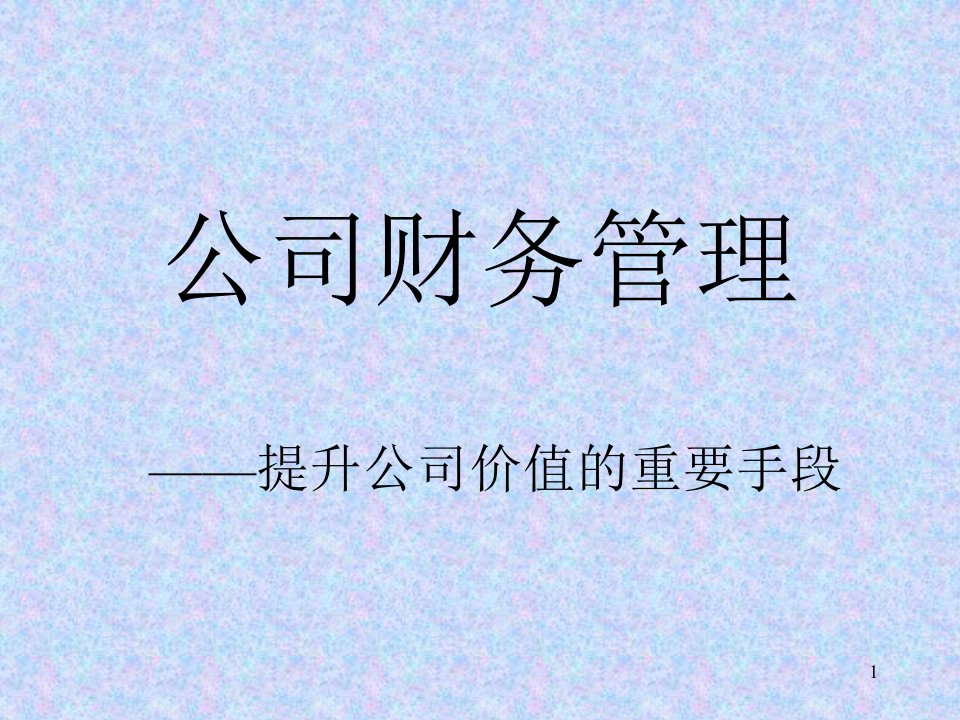 公司财务管理第一讲