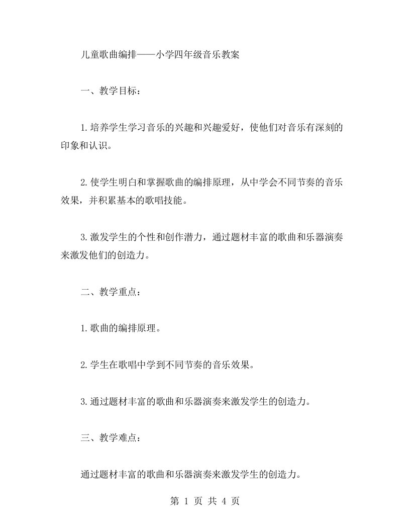 儿童歌曲编排——小学四年级音乐教案