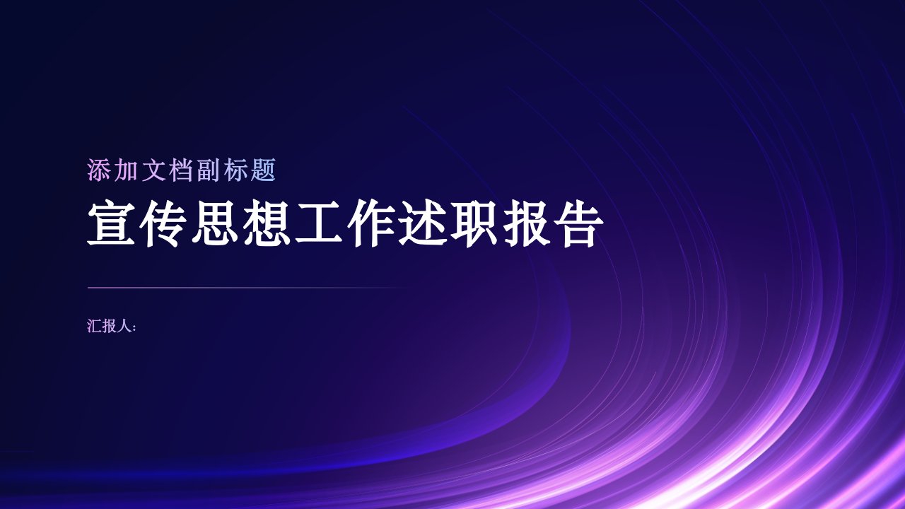 宣传思想工作述职报告六篇