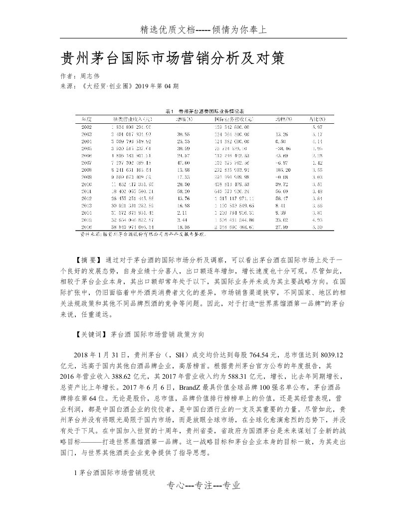 贵州茅台国际市场营销分析及对策(共4页)