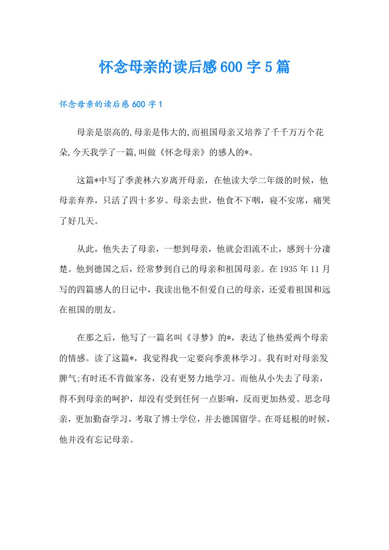 怀念母亲的读后感600字5篇