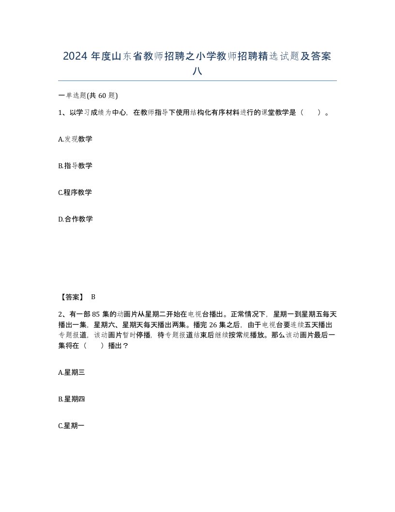 2024年度山东省教师招聘之小学教师招聘试题及答案八