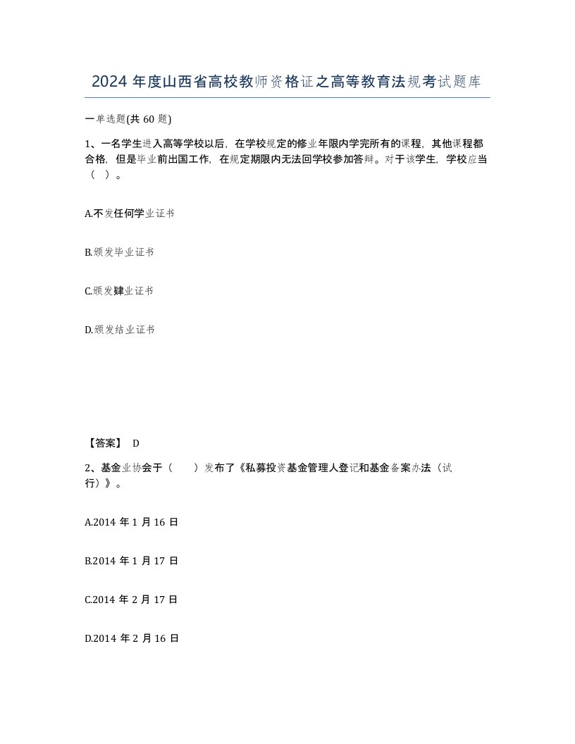 2024年度山西省高校教师资格证之高等教育法规考试题库