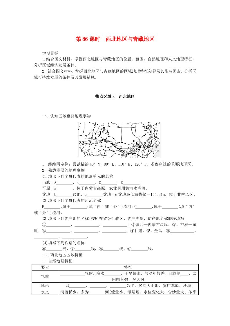 2025版高考地理全程一轮复习学案第二十三章中国热点区域第86课时西北地区与青藏地区