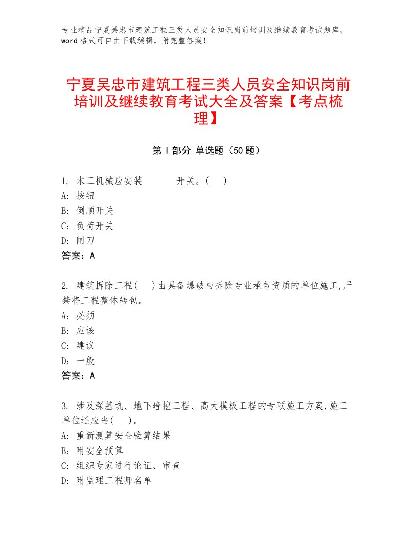 宁夏吴忠市建筑工程三类人员安全知识岗前培训及继续教育考试大全及答案【考点梳理】