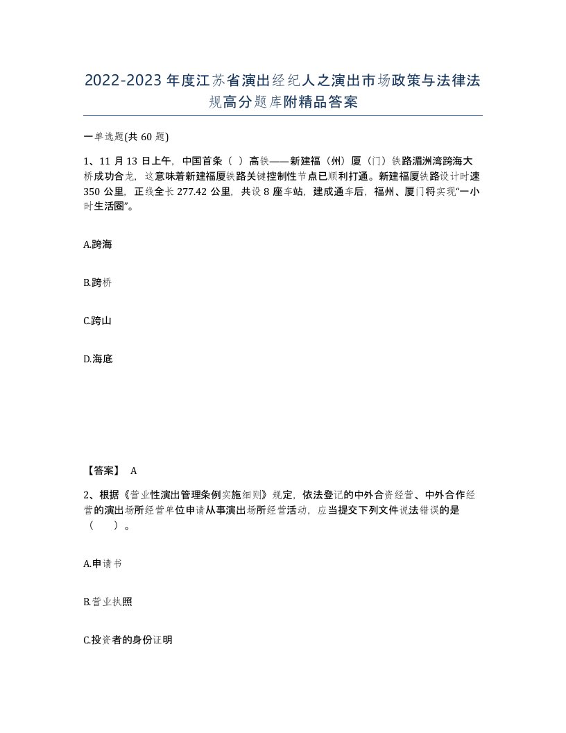 2022-2023年度江苏省演出经纪人之演出市场政策与法律法规高分题库附答案