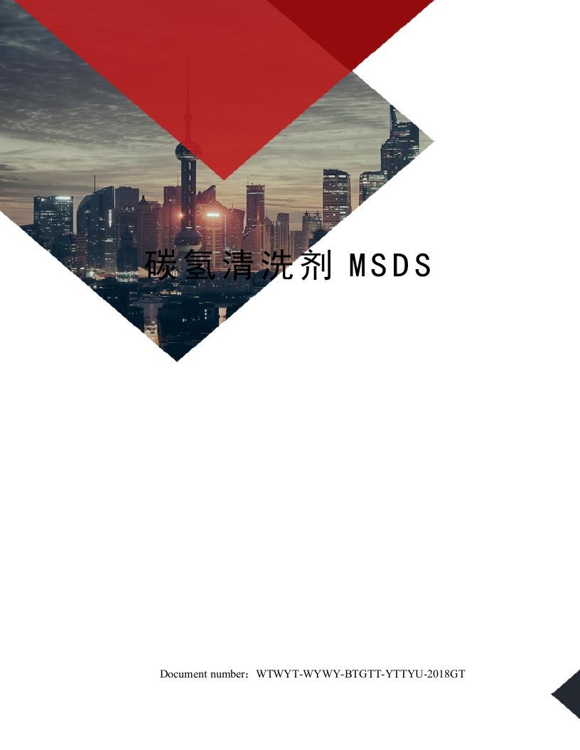 碳氢清洗剂MSDS