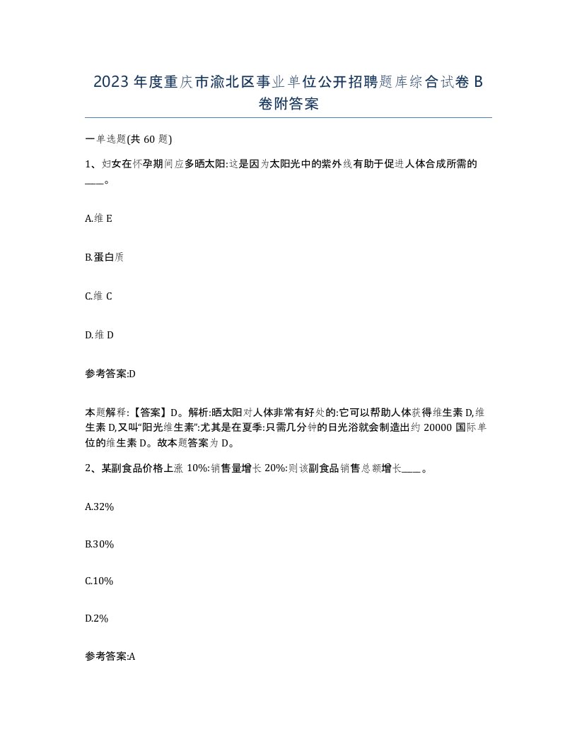 2023年度重庆市渝北区事业单位公开招聘题库综合试卷B卷附答案