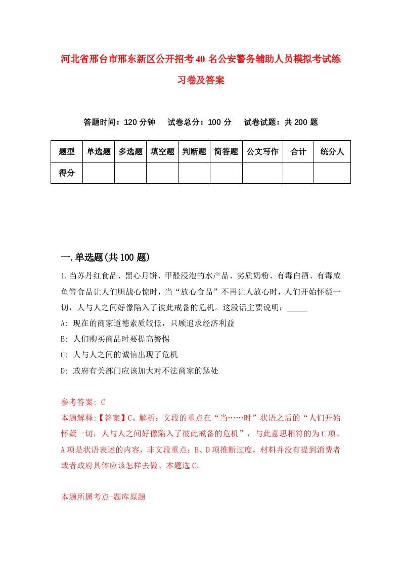 河北省邢台市邢东新区公开招考40名公安警务辅助人员模拟考试练习卷及答案第4卷