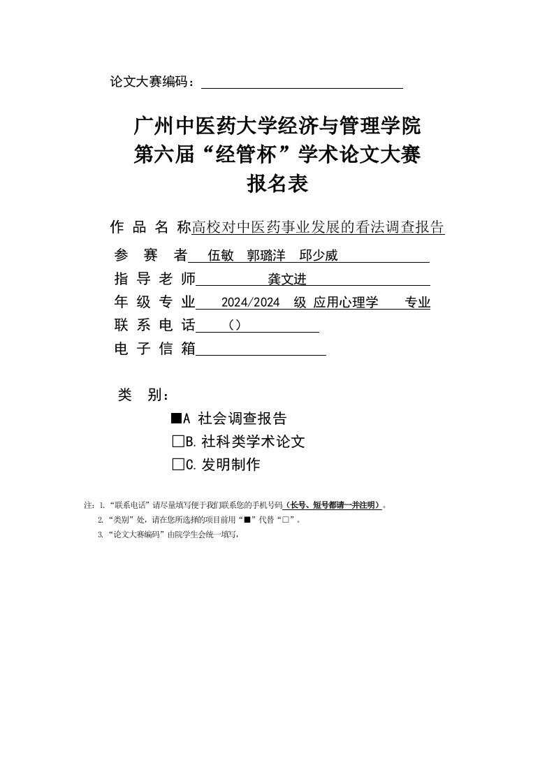 高校关于中医药事业发展的看法调查报告