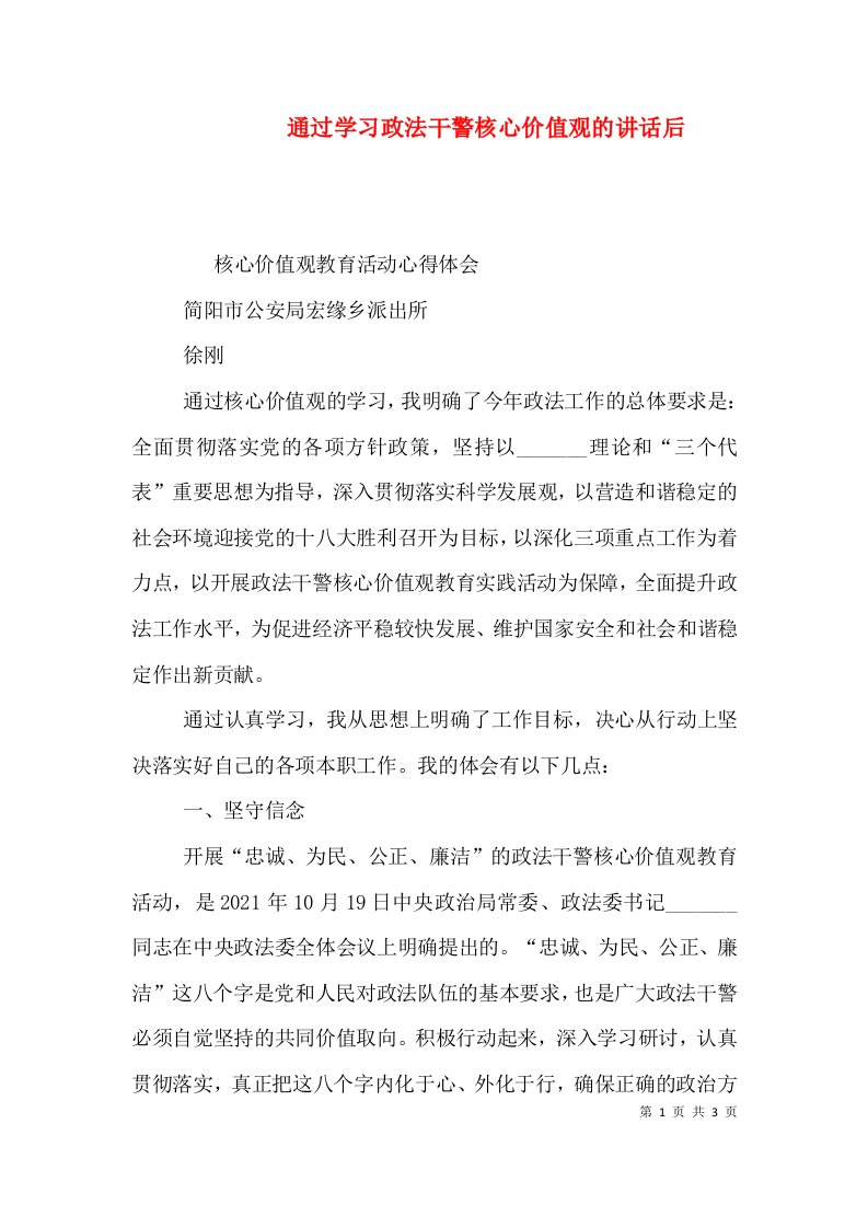 通过学习政法干警核心价值观的讲话后（一）