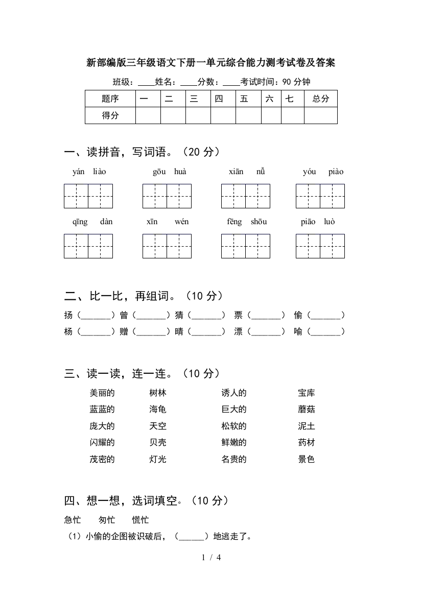 新部编版三年级语文下册一单元综合能力测考试卷及答案