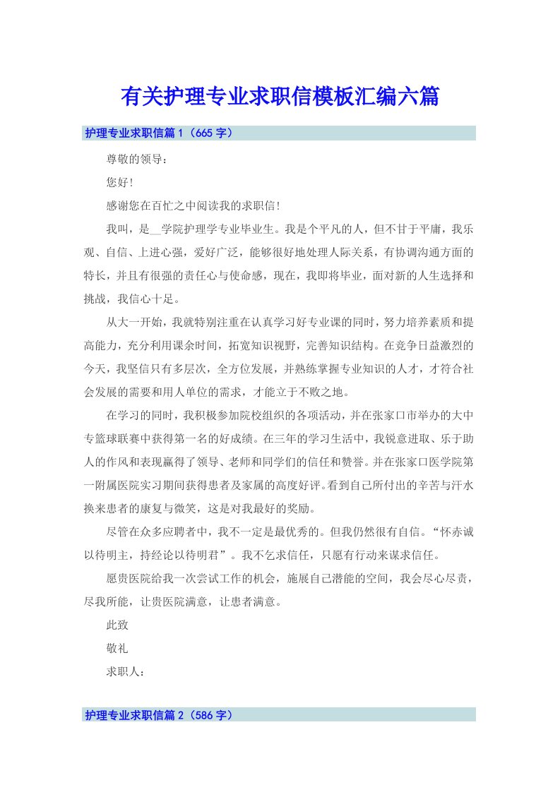 有关护理专业求职信模板汇编六篇