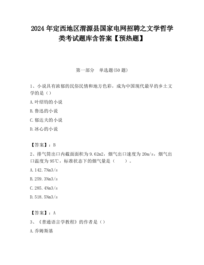 2024年定西地区渭源县国家电网招聘之文学哲学类考试题库含答案【预热题】