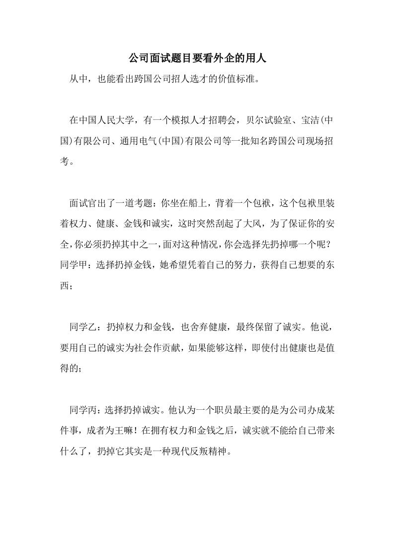 公司面试题目要看外企的用人