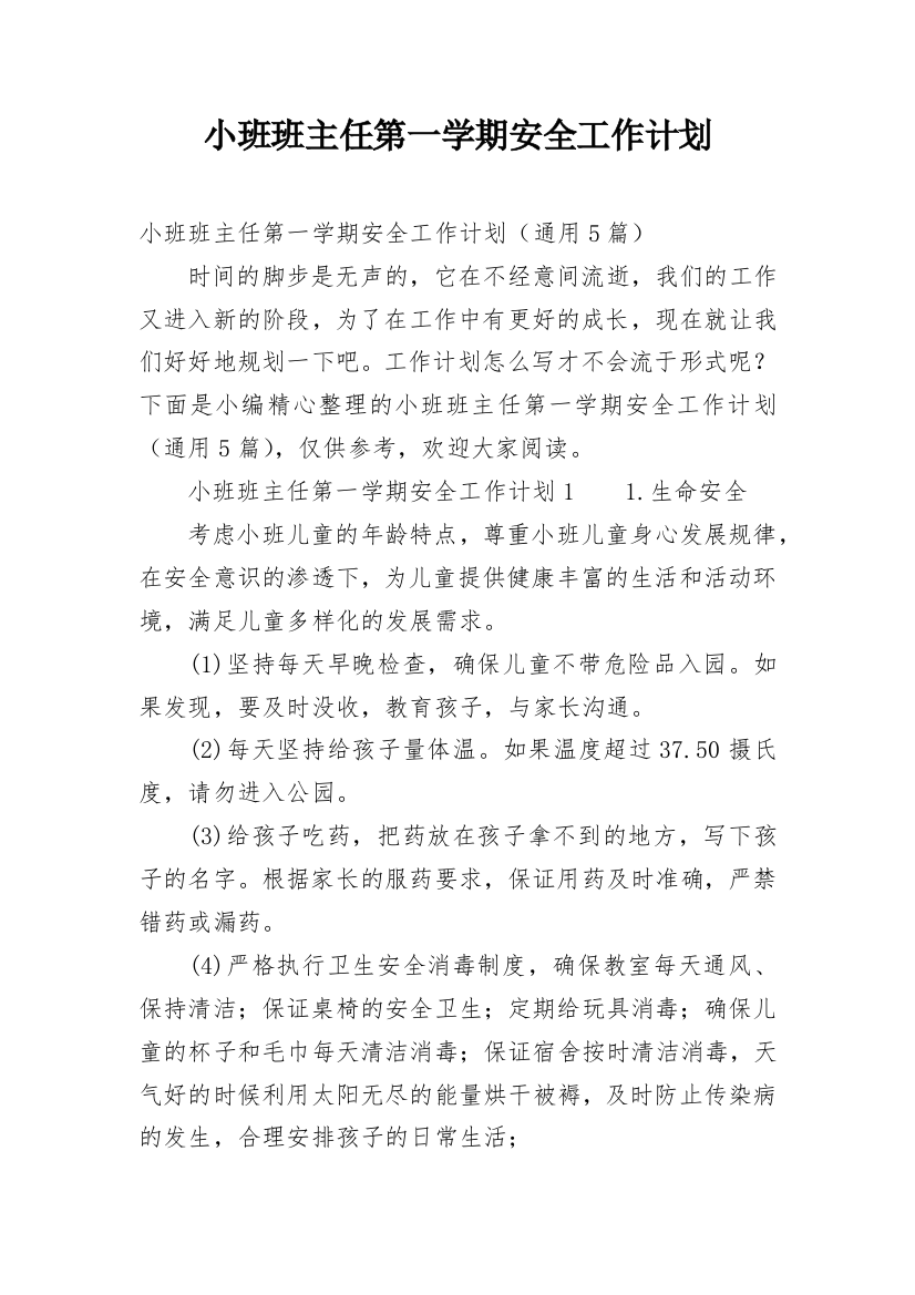 小班班主任第一学期安全工作计划