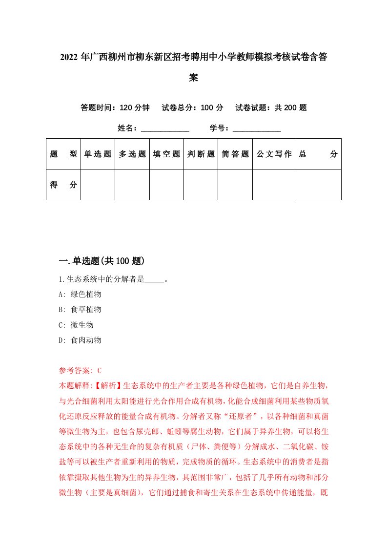 2022年广西柳州市柳东新区招考聘用中小学教师模拟考核试卷含答案1