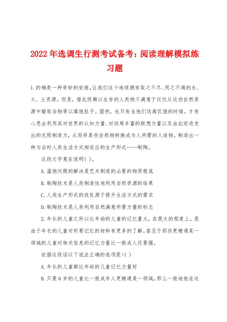 2022年选调生行测考试备考阅读理解模拟练习题