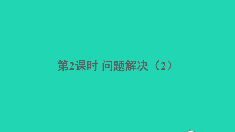 四年级数学下册二乘除法的关系和乘法运算律3问题解决第2课时课件西师大版