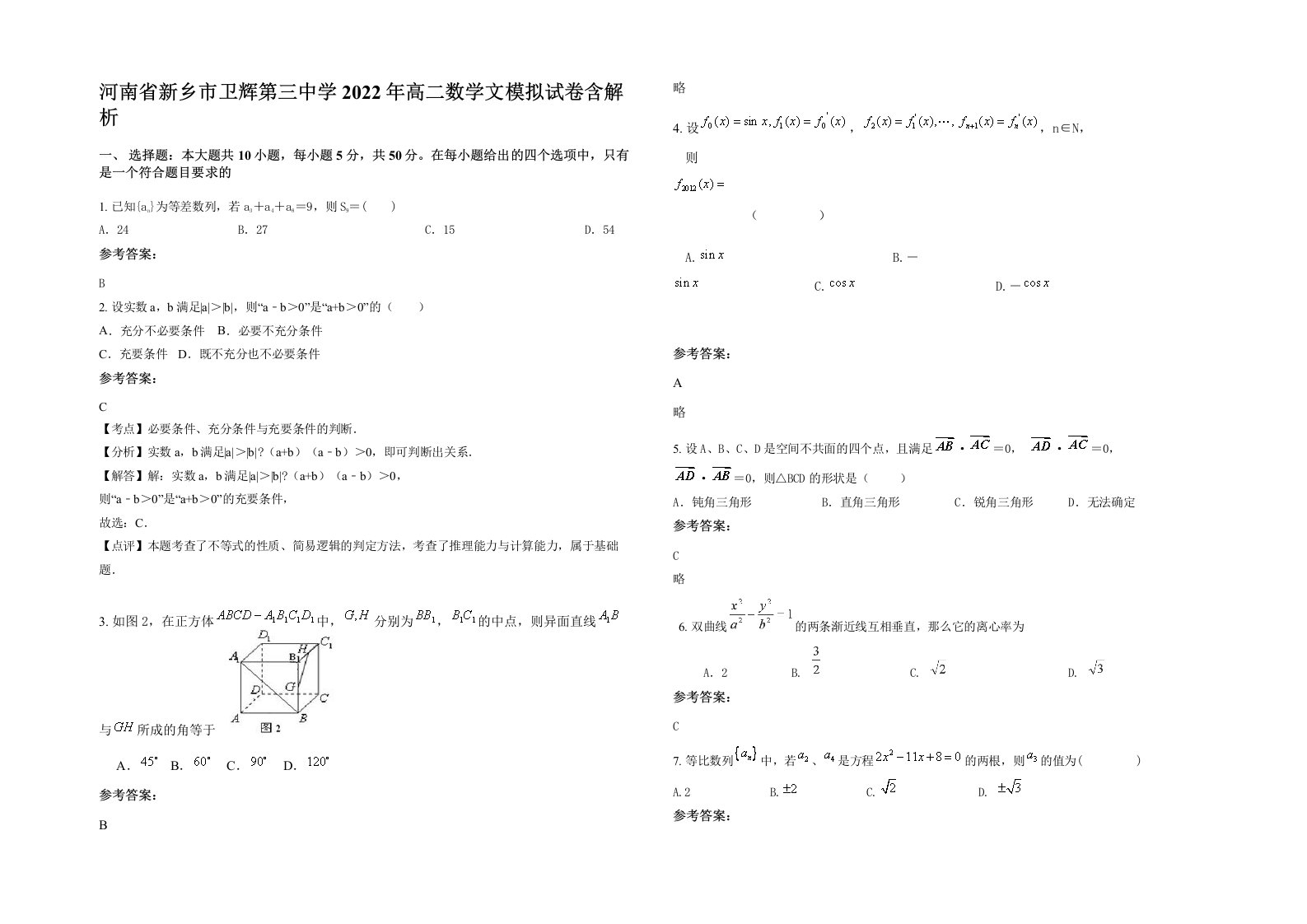 河南省新乡市卫辉第三中学2022年高二数学文模拟试卷含解析