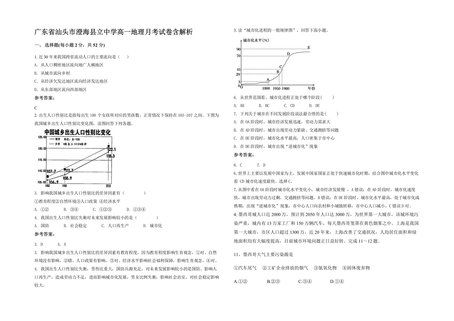 广东省汕头市澄海县立中学高一地理月考试卷含解析