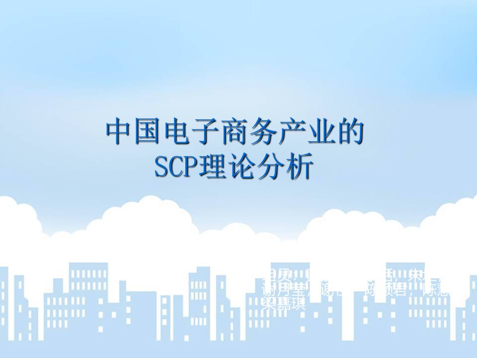 中国电子商务产业的SCP范式分析PPT课件