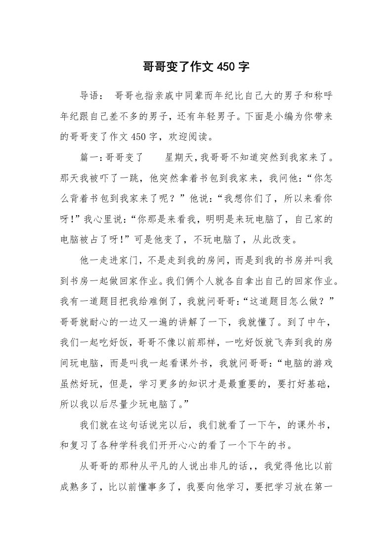 哥哥变了作文450字