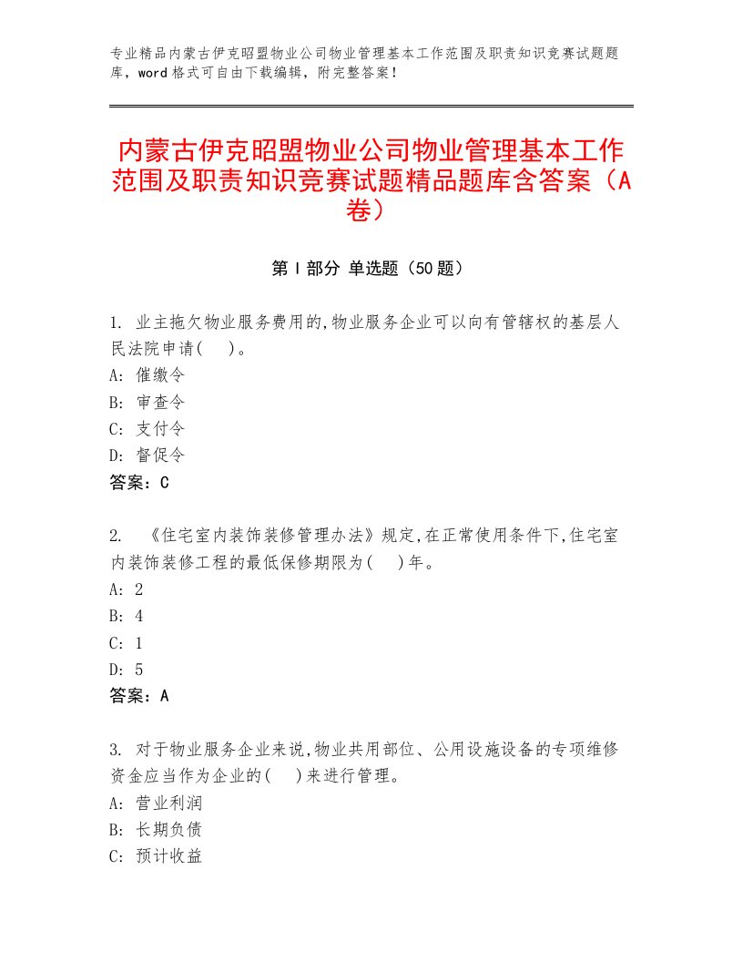 内蒙古伊克昭盟物业公司物业管理基本工作范围及职责知识竞赛试题精品题库含答案（A卷）